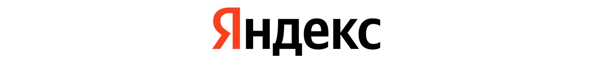 ЯНДЕКС