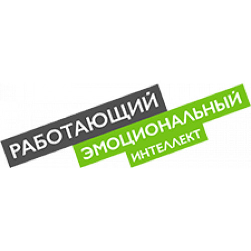 Работающий эмоциональный интеллект
