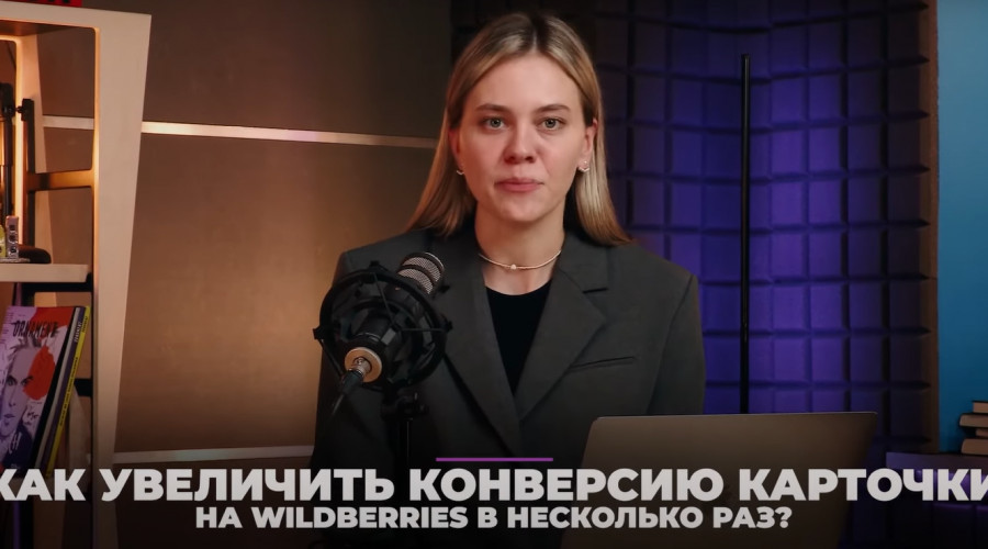 Как увеличить конверсию карточки товара на Wildberries в несколько раз с помощью отзывов покупателей?