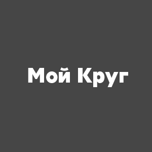 Мой круг